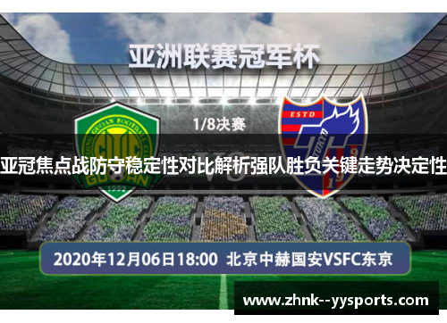 亚冠焦点战防守稳定性对比解析强队胜负关键走势决定性