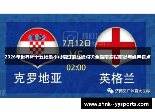 2026年世界杯十五场最不可错过的巅峰对决全指南赛程前瞻与经典看点