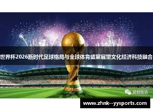 世界杯2026新时代足球格局与全球体育盛宴展望文化经济科技融合