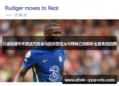 吕迪格德甲关键战对阵皇马的攻防统治与精神力量解析全面表现回顾