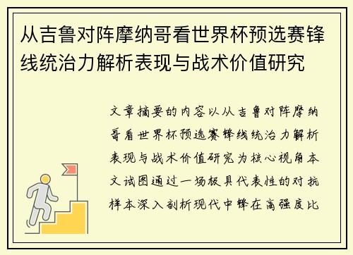 从吉鲁对阵摩纳哥看世界杯预选赛锋线统治力解析表现与战术价值研究