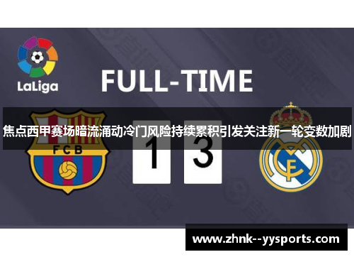 焦点西甲赛场暗流涌动冷门风险持续累积引发关注新一轮变数加剧