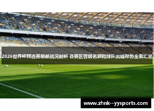 2026世界杯预选赛最新战况剖析 各赛区晋级名额和球队出线形势全面汇总