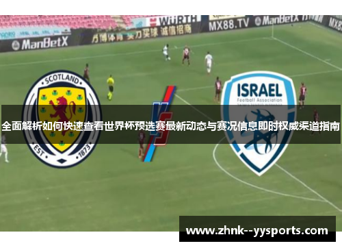 全面解析如何快速查看世界杯预选赛最新动态与赛况信息即时权威渠道指南