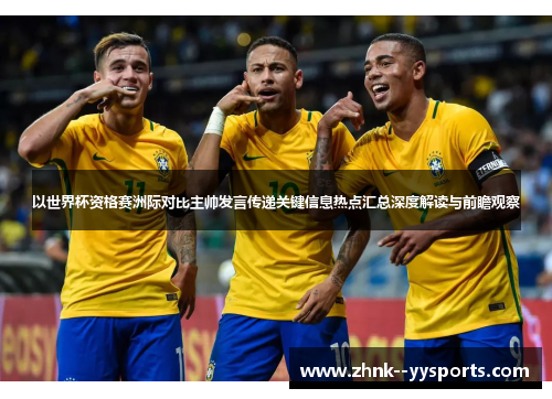 以世界杯资格赛洲际对比主帅发言传递关键信息热点汇总深度解读与前瞻观察