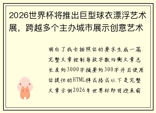 2026世界杯将推出巨型球衣漂浮艺术展，跨越多个主办城市展示创意艺术