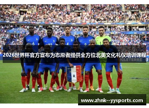 2026世界杯官方宣布为志愿者提供全方位北美文化礼仪培训课程