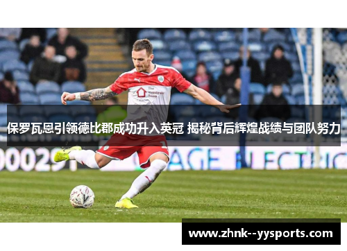 保罗瓦恩引领德比郡成功升入英冠 揭秘背后辉煌战绩与团队努力 保罗瓦恩引领德比郡成功升入英冠 揭秘背后辉煌战绩与团队努力