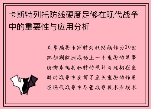 卡斯特列托防线硬度足够在现代战争中的重要性与应用分析 卡斯特列托防线硬度足够在现代战争中的重要性与应用分析