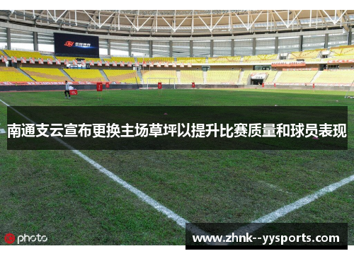 南通支云宣布更换主场草坪以提升比赛质量和球员表现 南通支云宣布更换主场草坪以提升比赛质量和球员表现