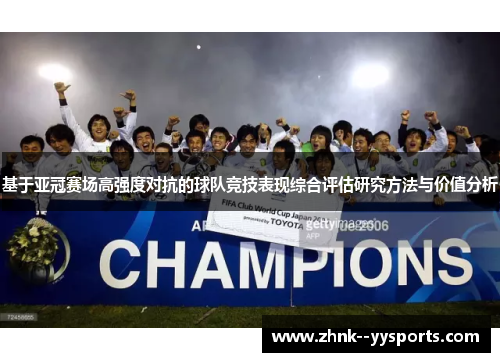 基于亚冠赛场高强度对抗的球队竞技表现综合评估研究方法与价值分析 基于亚冠赛场高强度对抗的球队竞技表现综合评估研究方法与价值分析