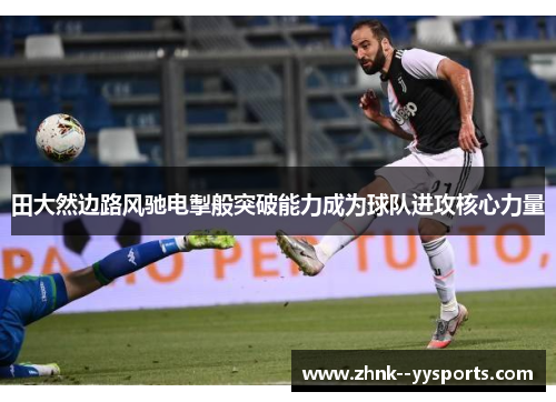 田大然边路风驰电掣般突破能力成为球队进攻核心力量