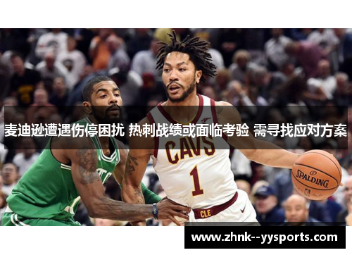 麦迪逊遭遇伤停困扰 热刺战绩或面临考验 需寻找应对方案