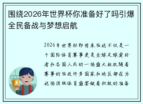 围绕2026年世界杯你准备好了吗引爆全民备战与梦想启航