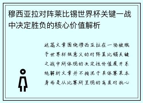 穆西亚拉对阵莱比锡世界杯关键一战中决定胜负的核心价值解析 穆西亚拉对阵莱比锡世界杯关键一战中决定胜负的核心价值解析