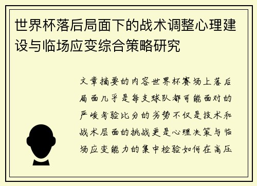 世界杯落后局面下的战术调整心理建设与临场应变综合策略研究 世界杯落后局面下的战术调整心理建设与临场应变综合策略研究