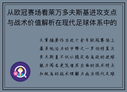 从欧冠赛场看莱万多夫斯基进攻支点与战术价值解析在现代足球体系中的作用