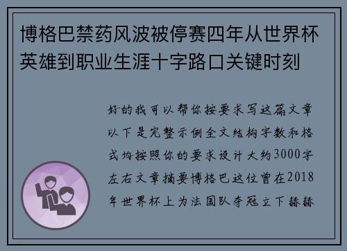 博格巴禁药风波被停赛四年从世界杯英雄到职业生涯十字路口关键时刻