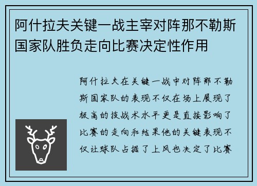 阿什拉夫关键一战主宰对阵那不勒斯国家队胜负走向比赛决定性作用