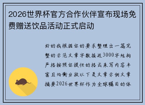 2026世界杯官方合作伙伴宣布现场免费赠送饮品活动正式启动