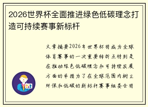 2026世界杯全面推进绿色低碳理念打造可持续赛事新标杆