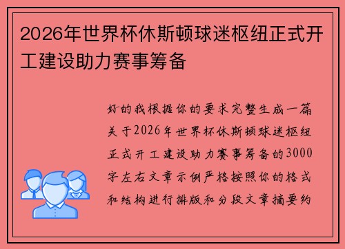 2026年世界杯休斯顿球迷枢纽正式开工建设助力赛事筹备