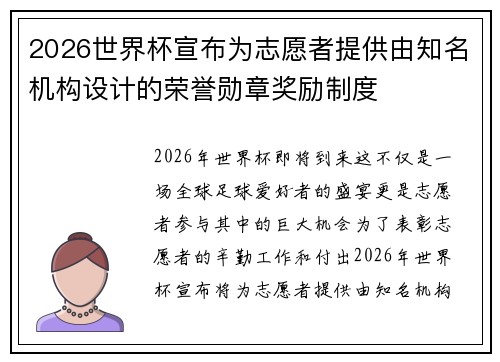 2026世界杯宣布为志愿者提供由知名机构设计的荣誉勋章奖励制度