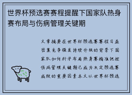 世界杯预选赛赛程提醒下国家队热身赛布局与伤病管理关键期