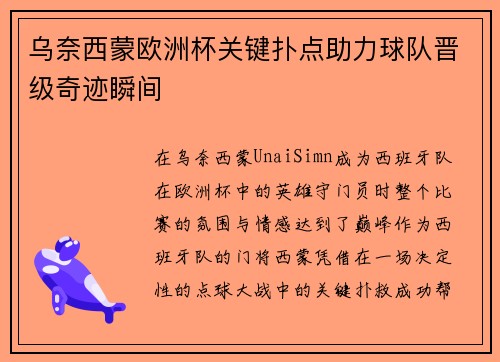 乌奈西蒙欧洲杯关键扑点助力球队晋级奇迹瞬间