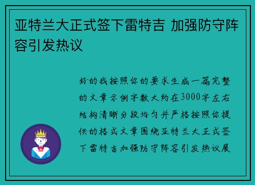 亚特兰大正式签下雷特吉 加强防守阵容引发热议