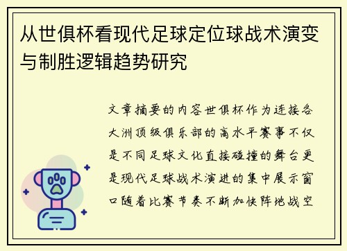 从世俱杯看现代足球定位球战术演变与制胜逻辑趋势研究