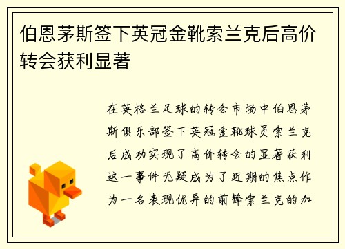 伯恩茅斯签下英冠金靴索兰克后高价转会获利显著