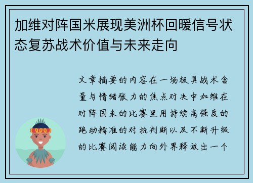 加维对阵国米展现美洲杯回暖信号状态复苏战术价值与未来走向