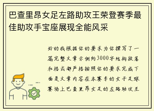 巴查里昂女足左路助攻王荣登赛季最佳助攻手宝座展现全能风采