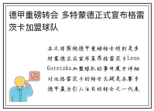 德甲重磅转会 多特蒙德正式宣布格雷茨卡加盟球队
