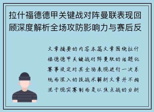 拉什福德德甲关键战对阵曼联表现回顾深度解析全场攻防影响力与赛后反思