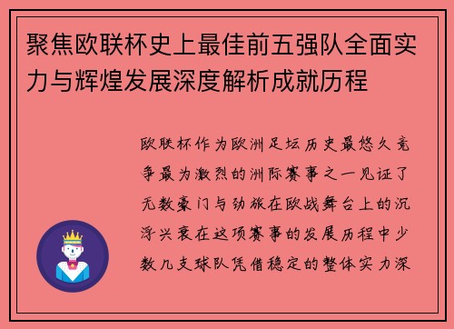 聚焦欧联杯史上最佳前五强队全面实力与辉煌发展深度解析成就历程