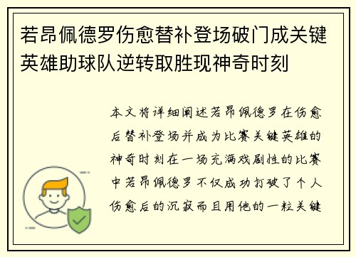若昂佩德罗伤愈替补登场破门成关键英雄助球队逆转取胜现神奇时刻