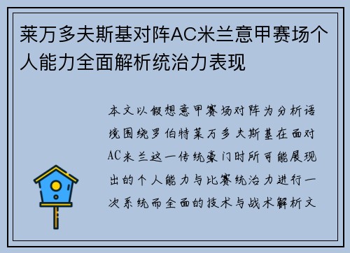 莱万多夫斯基对阵AC米兰意甲赛场个人能力全面解析统治力表现
