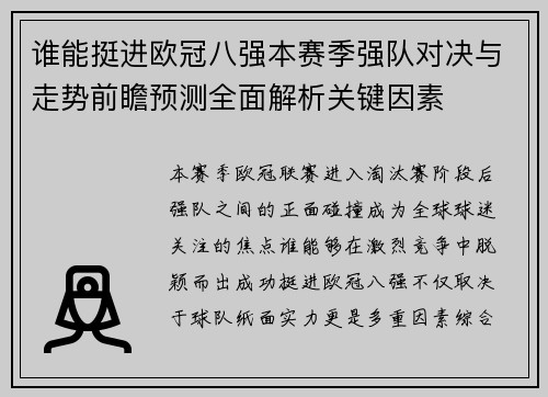 谁能挺进欧冠八强本赛季强队对决与走势前瞻预测全面解析关键因素