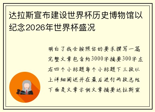 达拉斯宣布建设世界杯历史博物馆以纪念2026年世界杯盛况 达拉斯宣布建设世界杯历史博物馆以纪念2026年世界杯盛况