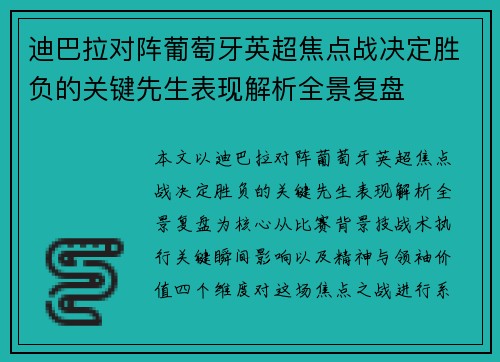 迪巴拉对阵葡萄牙英超焦点战决定胜负的关键先生表现解析全景复盘 迪巴拉对阵葡萄牙英超焦点战决定胜负的关键先生表现解析全景复盘