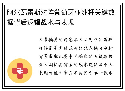 阿尔瓦雷斯对阵葡萄牙亚洲杯关键数据背后逻辑战术与表现 阿尔瓦雷斯对阵葡萄牙亚洲杯关键数据背后逻辑战术与表现