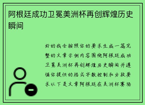 阿根廷成功卫冕美洲杯再创辉煌历史瞬间 阿根廷成功卫冕美洲杯再创辉煌历史瞬间