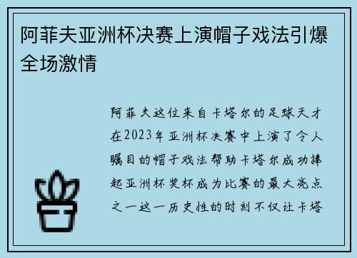 阿菲夫亚洲杯决赛上演帽子戏法引爆全场激情 阿菲夫亚洲杯决赛上演帽子戏法引爆全场激情