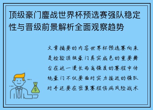 顶级豪门鏖战世界杯预选赛强队稳定性与晋级前景解析全面观察趋势 顶级豪门鏖战世界杯预选赛强队稳定性与晋级前景解析全面观察趋势