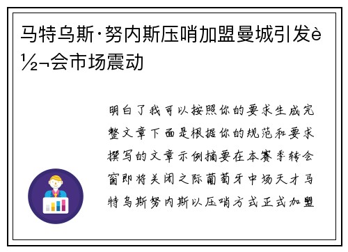 马特乌斯·努内斯压哨加盟曼城引发转会市场震动 马特乌斯·努内斯压哨加盟曼城引发转会市场震动