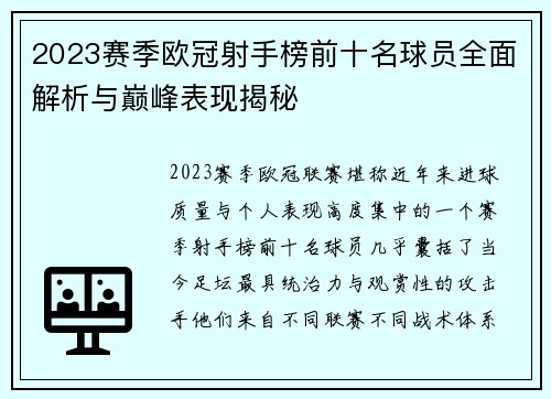 2023赛季欧冠射手榜前十名球员全面解析与巅峰表现揭秘 2023赛季欧冠射手榜前十名球员全面解析与巅峰表现揭秘