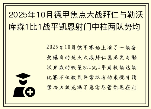 2025年10月德甲焦点大战拜仁与勒沃库森1比1战平凯恩射门中柱两队势均力敌 2025年10月德甲焦点大战拜仁与勒沃库森1比1战平凯恩射门中柱两队势均力敌