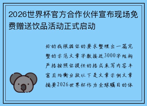2026世界杯官方合作伙伴宣布现场免费赠送饮品活动正式启动 2026世界杯官方合作伙伴宣布现场免费赠送饮品活动正式启动